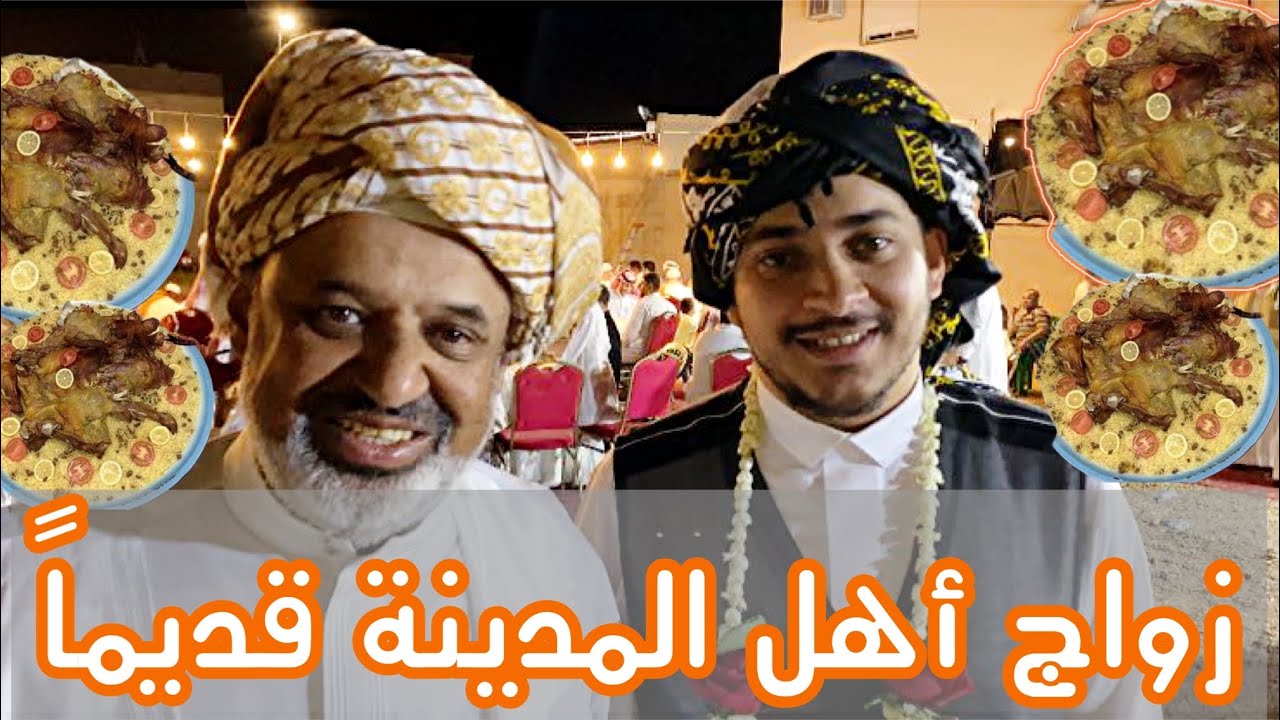 #حفل زفاف ✨داخل حي من أحياء #المدينة_المنورة 🕌 من عادات أهل المدينة قديماً