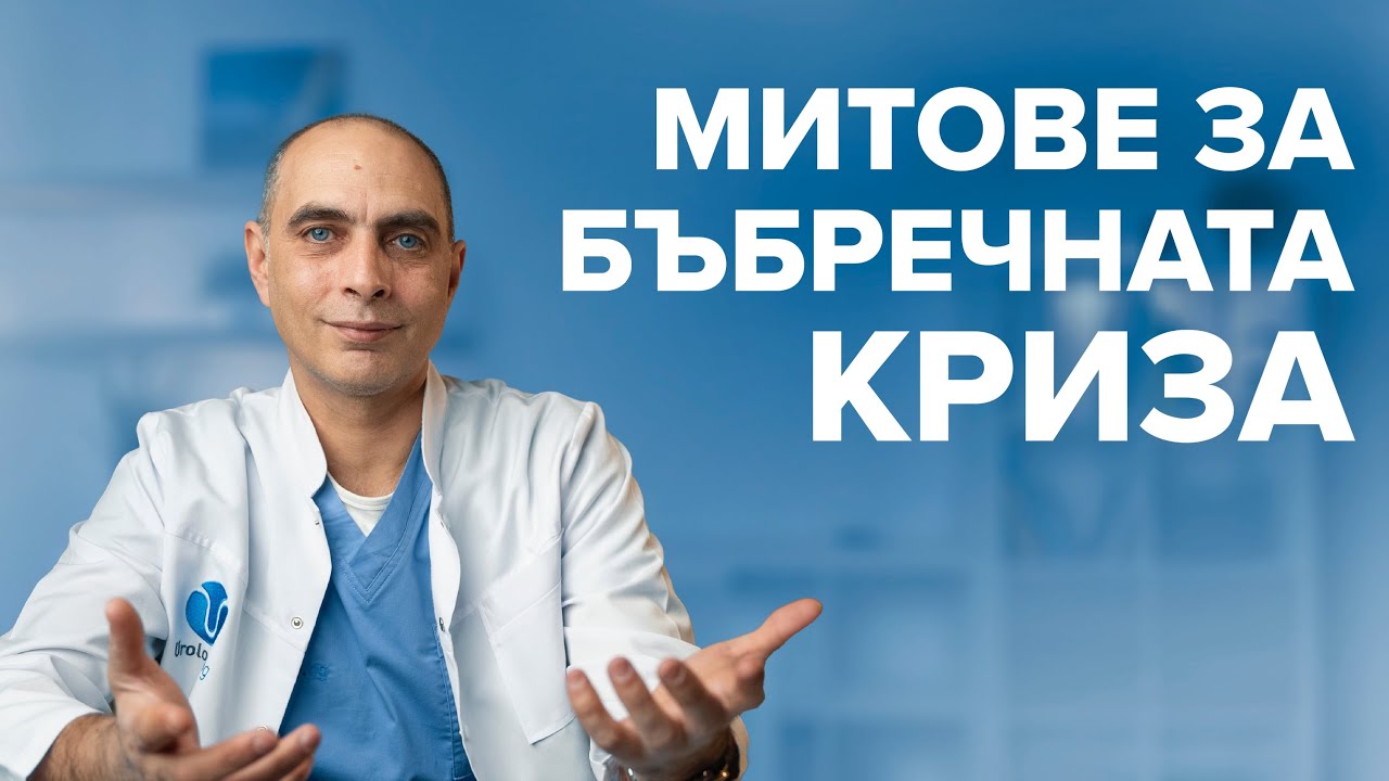 5-те Мита за Бъбречната Криза!