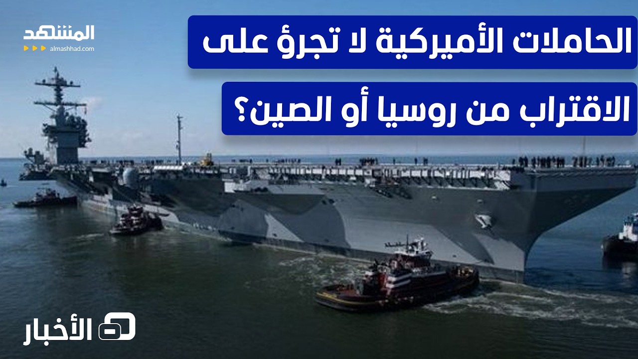 خشية الصواريخ فرط الصوتية الروسية والمضادة للسفن الصينية هل تتجنبهما الحاملات الأميركية؟