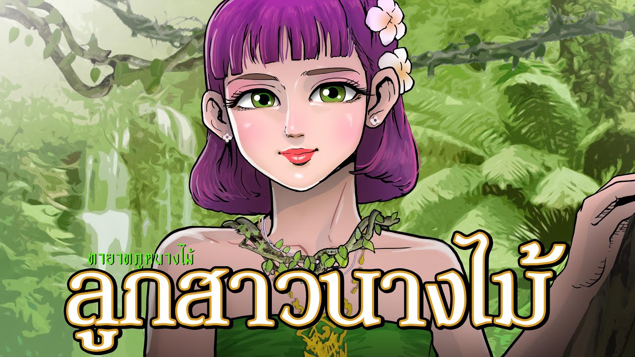 ลูกสาวนางไม้
