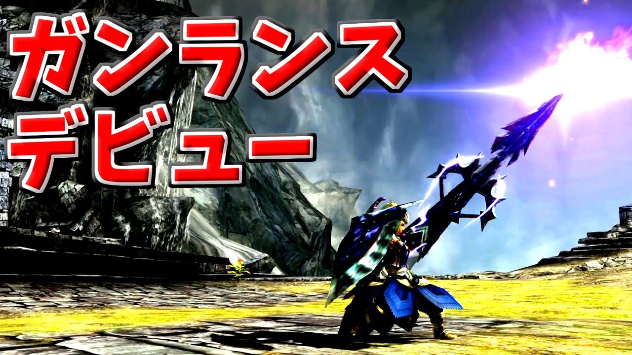 【MHXX】ガンランスを使えるようになりたいんだあああ！！！！【ゆっくり実況】