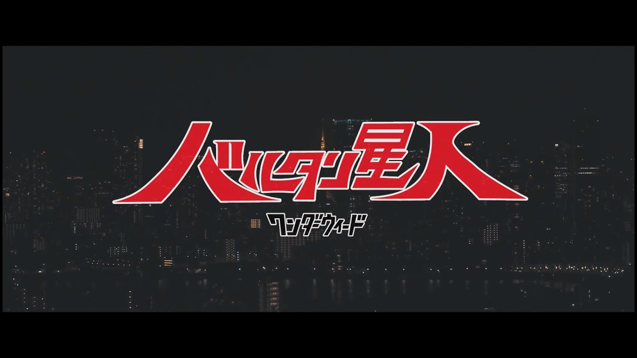 ワンダーウィード -「バルタン星人」