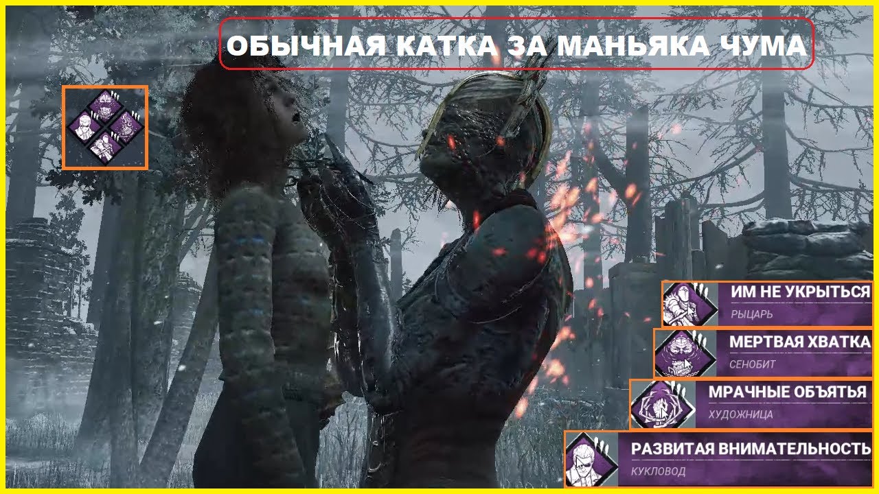 Обычная Катка за Маньяка ЧУМА в игре Dead by Daylight