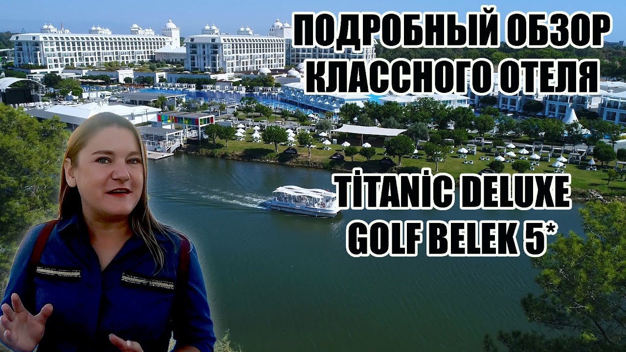 ГДЕ МОЖНО ОБАЛДЕННО ОТДОХНУТЬ В ТУРЦИИ? ПОДРОБНЫЙ ОБЗОР ОТЕЛЯ TİTANİC DELUXE GOLF BELEK