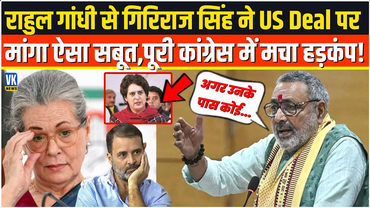 US Deal पर छाती पीटने वाले Rahul Gandhi से Giriraj Singh ने मांगा ऐसा सबूत,पूरी कांग्रेस में खलबली!