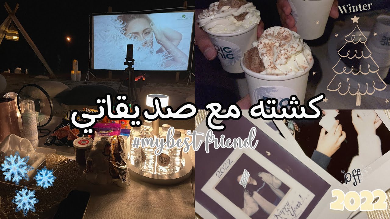 تجهيزات الكشته الشتوية مع صديقاتي!😍