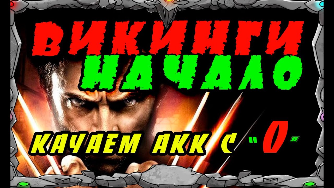 ВИКИНГИ НАЧАЛО | Качаю акк с 
