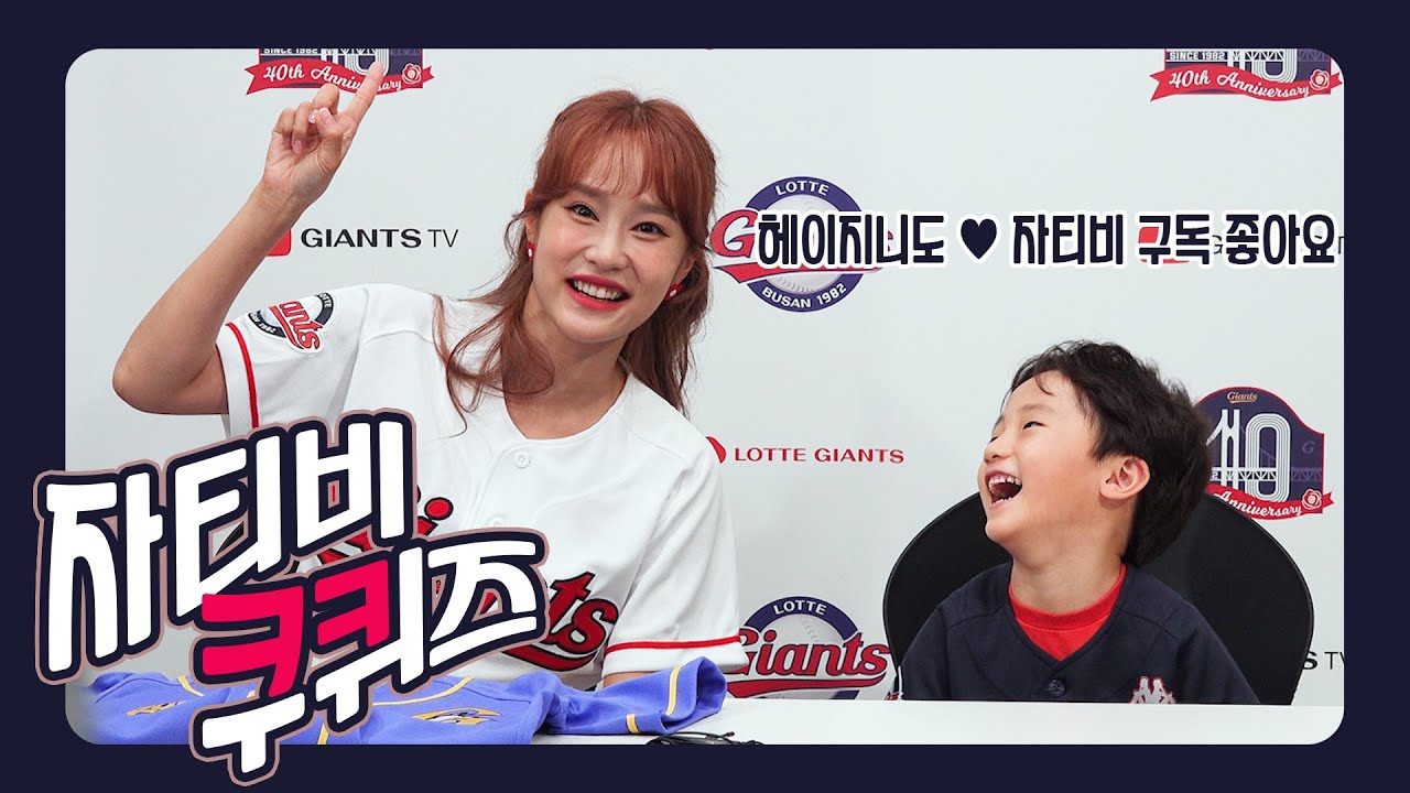 #이대호 #진명호 아들, 롯데 주니언츠가 진행하는 #헤이지니 쿠퀴즈 (*아빠들이 더 신남)