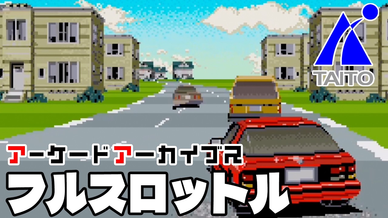 アーケードアーカイブス「フルスロットル（タイトー）」早速遊んでみた！【Arcade Archives TOP SPEED】