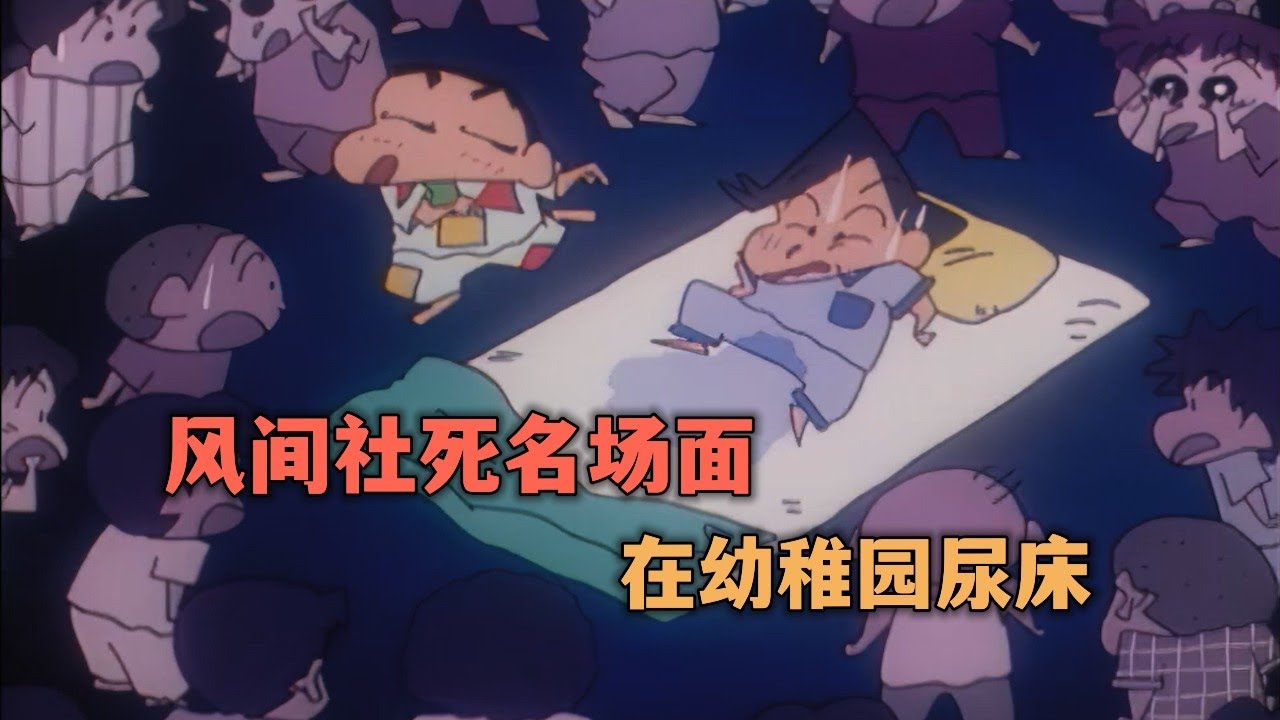 蠟筆小新：風間不為人知的秘密，不僅穿著尿布，而且還經常尿床#蜡笔小新 #蠟筆小新 #动漫解说 #二次元