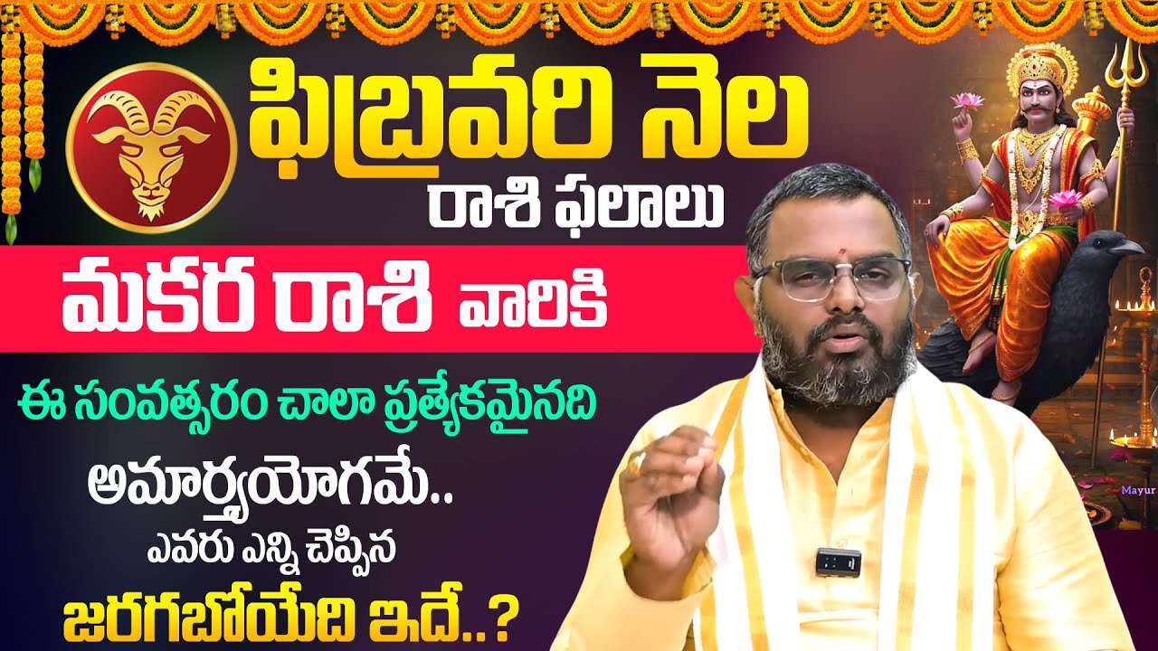 Makara Rashi Phalalu February 2026 | మకర రాశి ఫలాలు | Capricorn Sign 2026 | Phani Bhasker | Its UTV