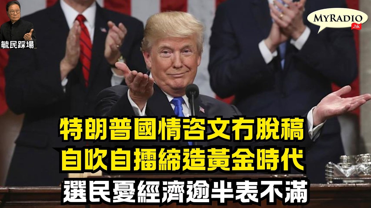 黃毓民 毓民踩場 260225 ep1768 p2 of 2 特朗普國情咨文冇脫稿/自吹自擂締造黃金時代/選民憂經濟逾半表不滿