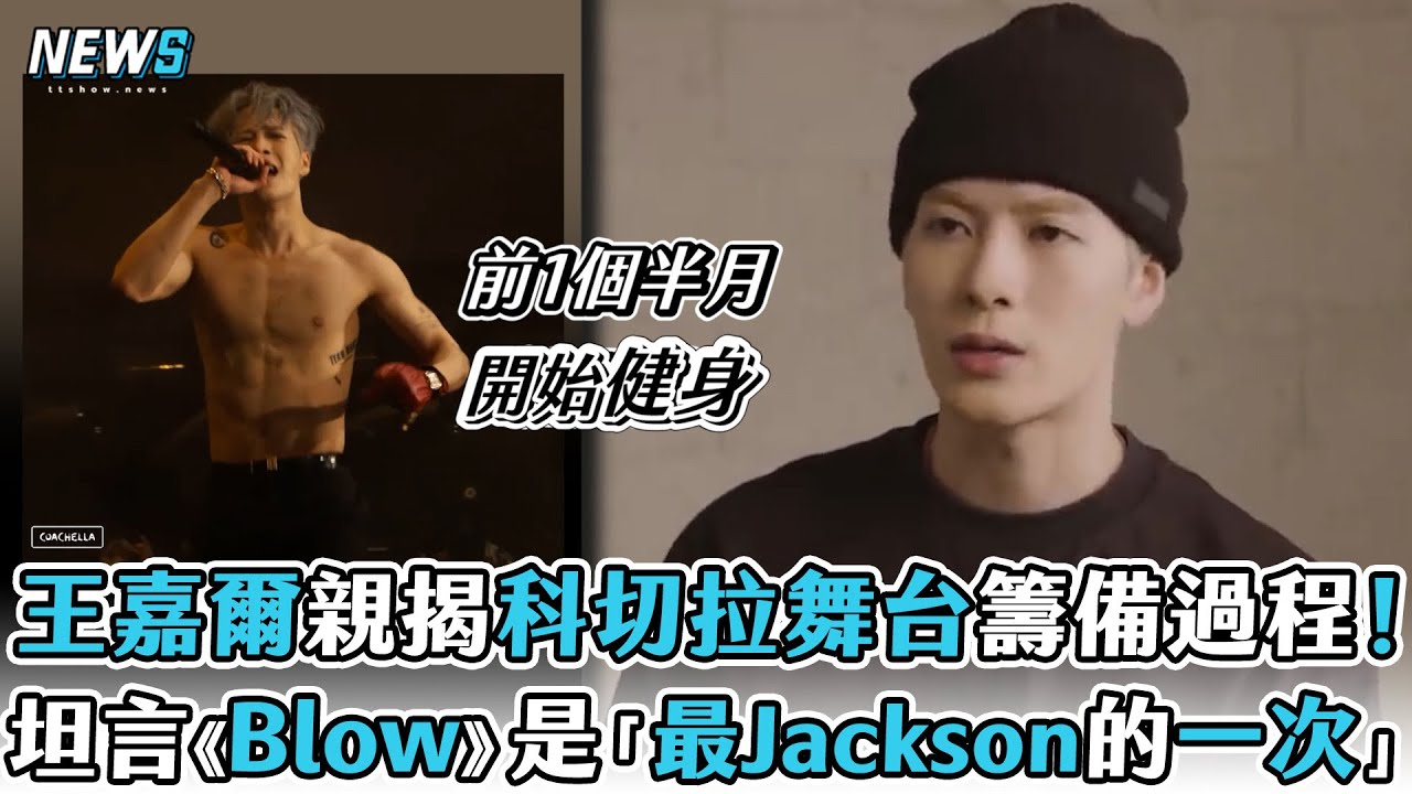 【王嘉爾】親揭科切拉舞台籌備過程！坦言《Blow》是「最Jackson的一次」
