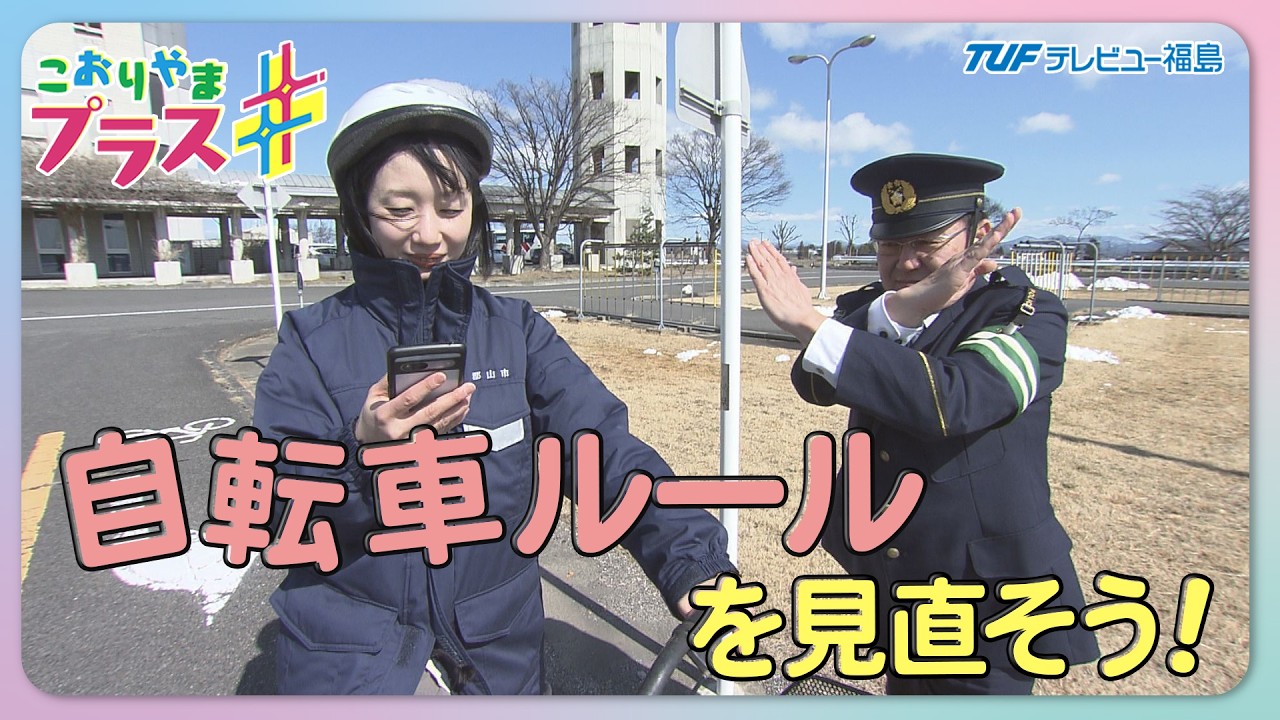 「こおりやまプラス」～自転車ルールを見直そう！～