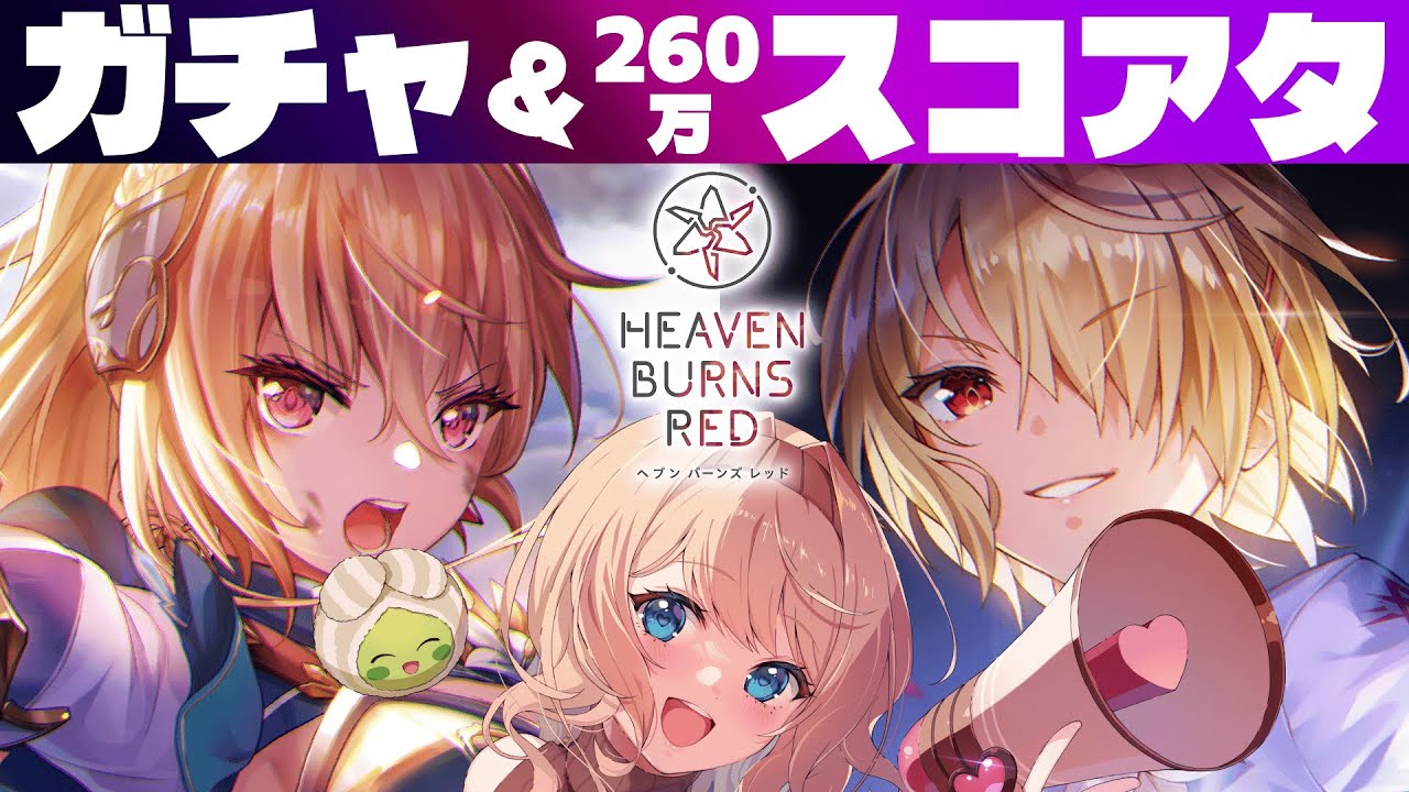 【ヘブバン/ガチャ配信】音割れ必至!?ユイナジャンヌガチャとスコアタやってくよ!!※ネタバレ注意【感情系奇声女はらまき/音量注意】