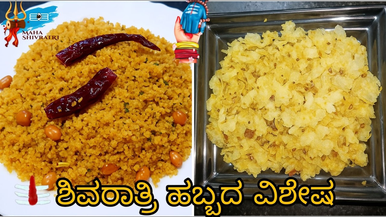 🌸ಶಿವರಾತ್ರಿ ವಿಶೇಷ ಉಪವಾಸ ರೆಸಿಪಿ | Gojju Avalakki & Pancha Kajaya | Mahashivaratri Fasting Special 🌸