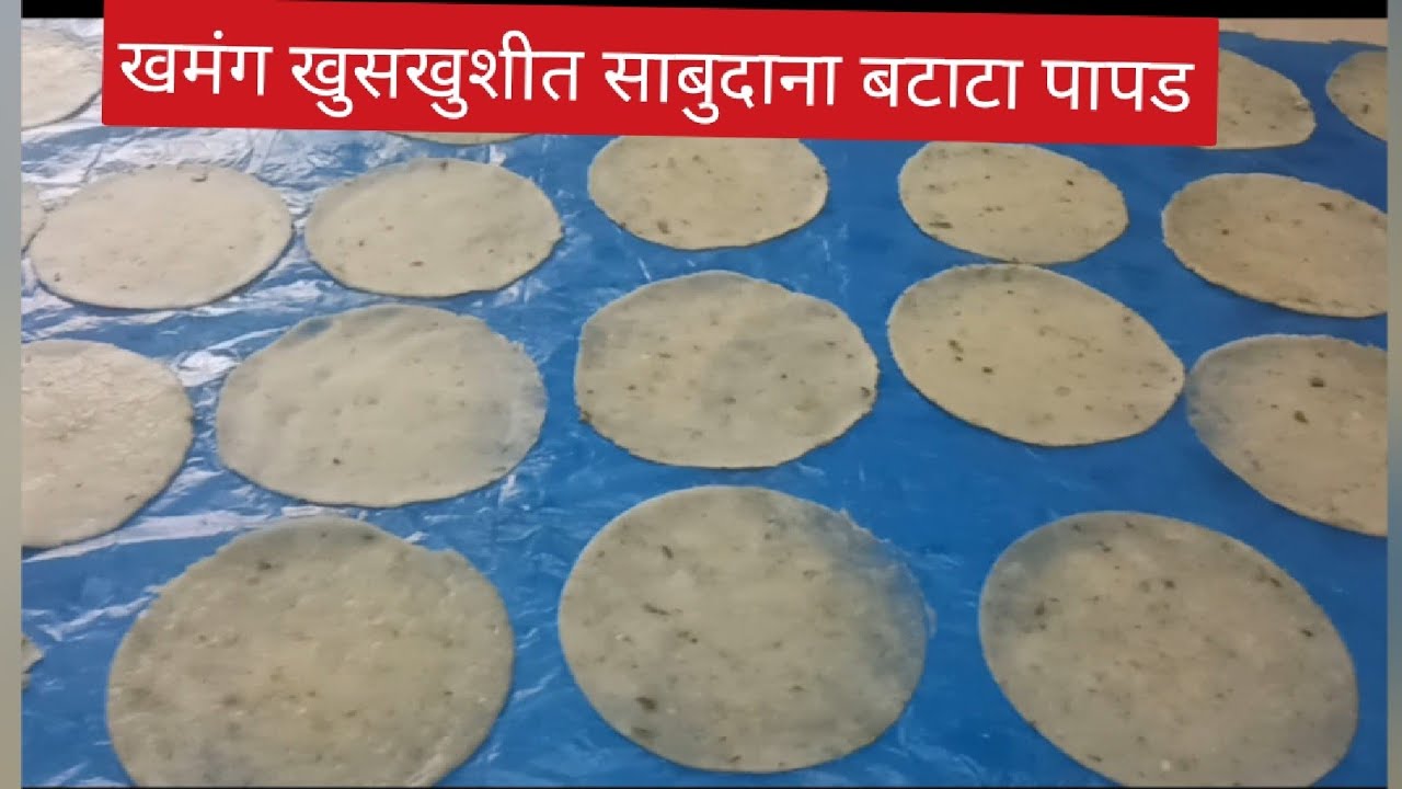 साबुदाना बटाटा पापड... खुसखुशीत खमंग चविष्ट १ किलोच्या अचुक प्रमाणात | ईशा मसाले पंढरपुर