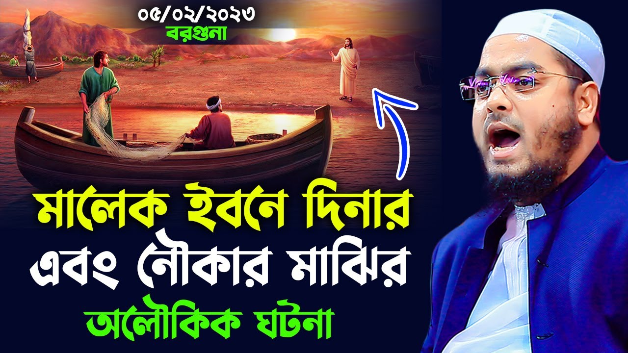 মালেক ইবনে দিনার এবং নৌকা মাঝির ঘটনা। 05-02-2k23। হাফিজুর রহমান সিদ্দিক কুয়াকাটা। hafizur rahman