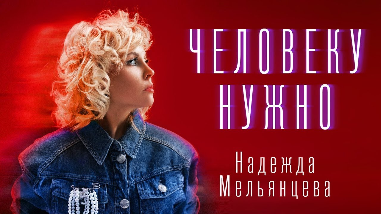 Надежда Мельянцева – Человеку нужно (Single 2026)
