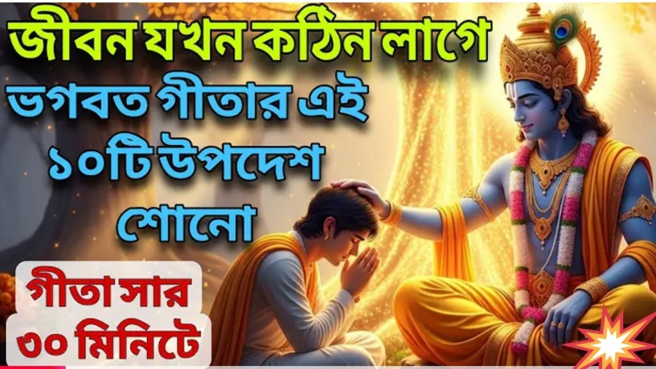 ভগবত গীতার ১০টি অমর শিক্ষা। সম্পূর্ণ শুনুন আপনার জীবন বদলে যাবে 