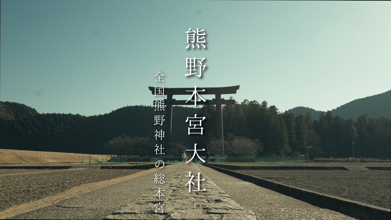 熊野本宮大社｜全国熊野神社の総本宮｜ZV-E1｜CONEMATIC  VLOG
