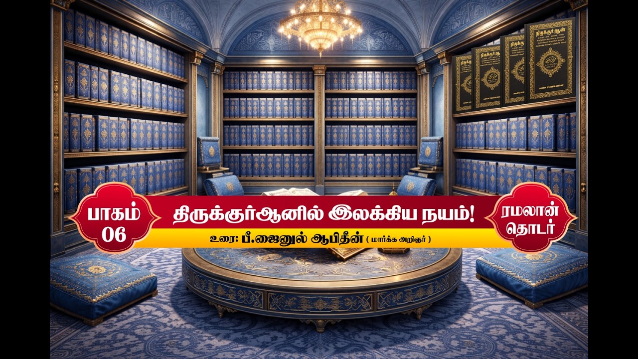 திருக்குர்ஆனில் இலக்கிய நயம்! | பாகம் - 6 | 23-02-2026 |