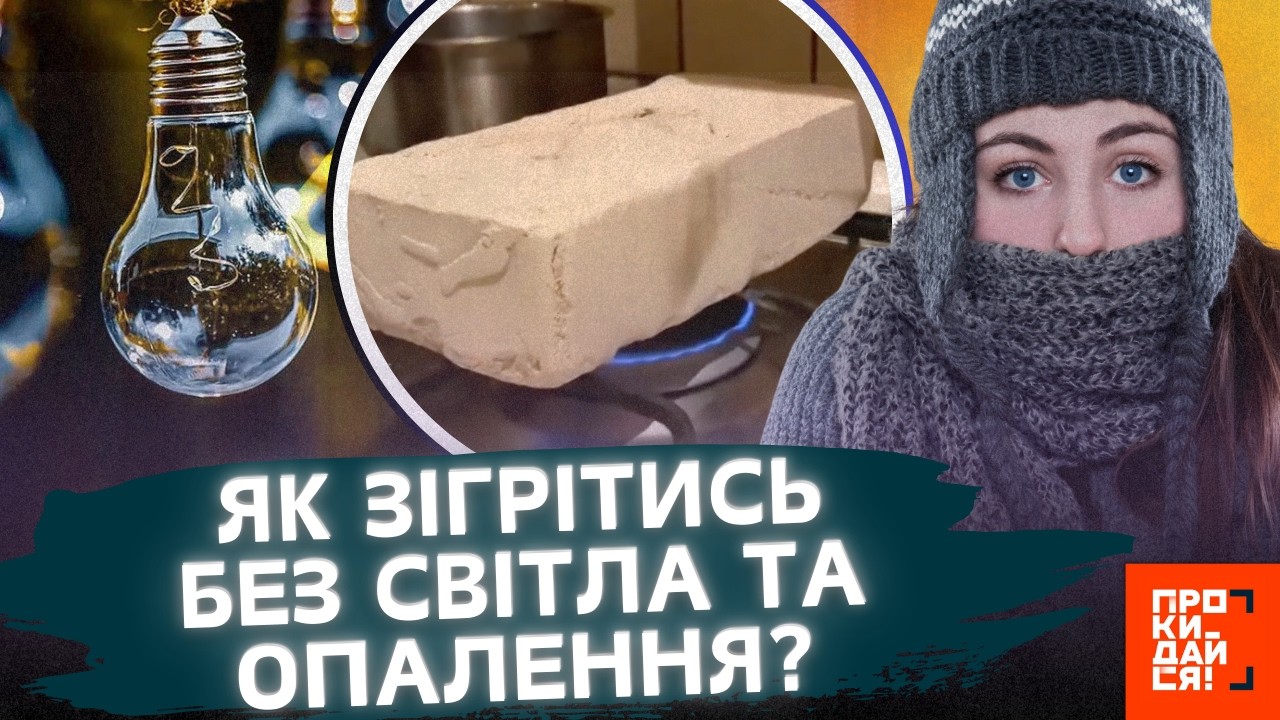 ЦІ ЛАЙФХАКИ треба побачити КОЖНОМУ УКРАЇНЦЮ! ОСЬ як ЗІГРІТИСЬ попри відсутність ОПАЛЕННЯ та світла