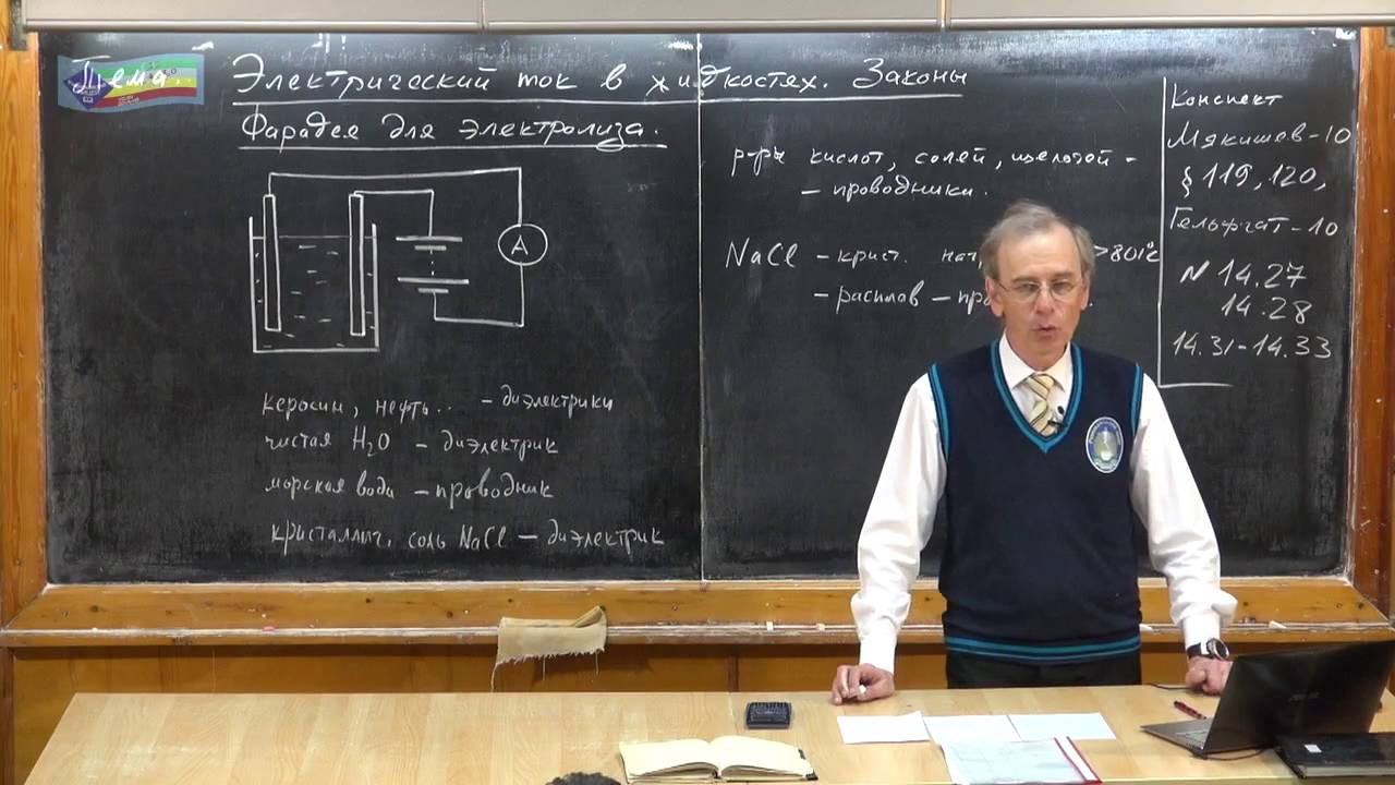 Урок 298. Электрический ток в жидкостях. Закон Фарадея для электролиза