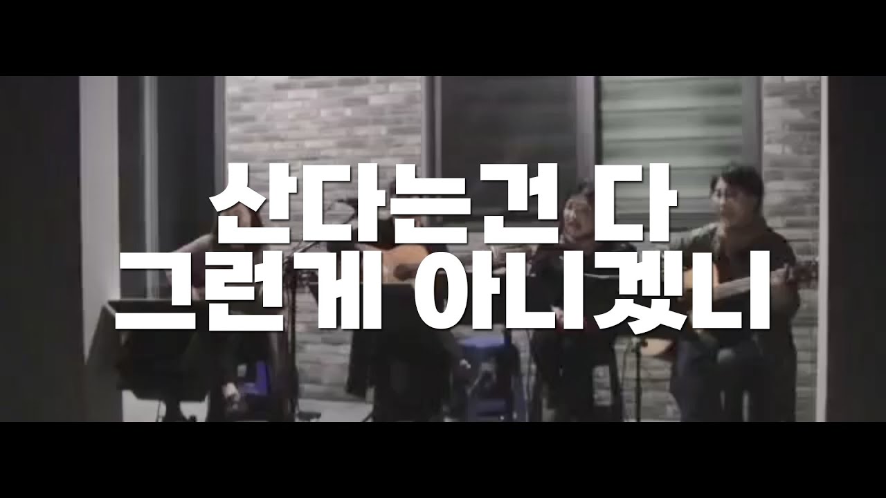 산다는건 다 그런게 아니겠니 #악보 | 기타여행 [집들이] 원곡 여행스케치