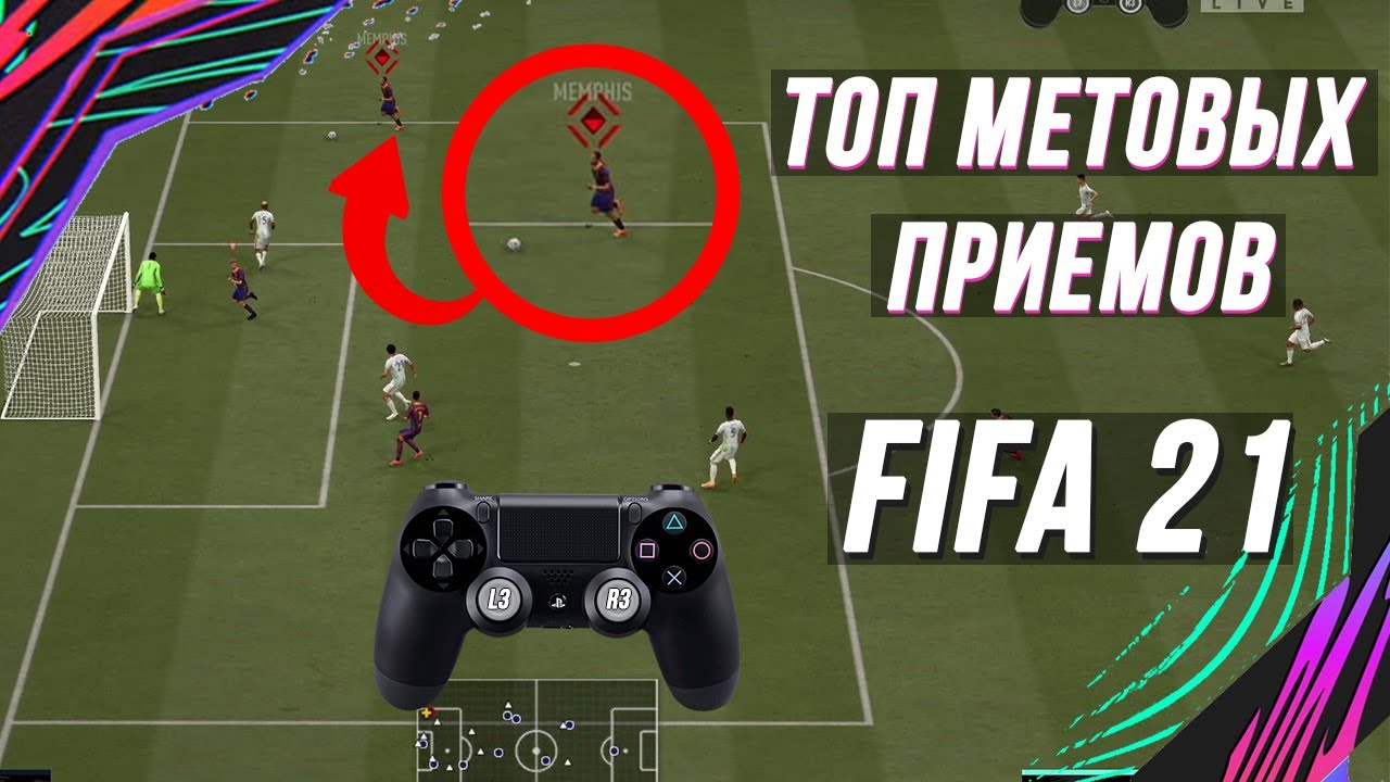 ТОП 5 МЕТОВЫХ ПРИЕМОВ В FIFA 21 | ОБУЧЕНИЕ ФИФА 21