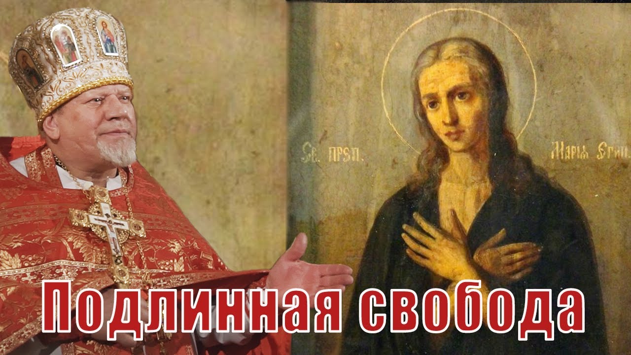 Подлинная свобода. Проповедь священника Георгия Полякова.