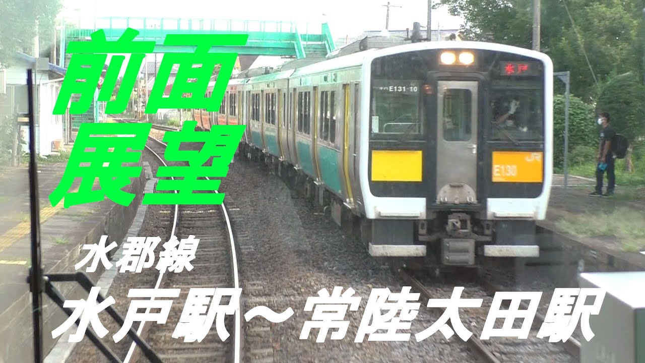 前面展望　水郡線　水戸駅～常陸太田駅