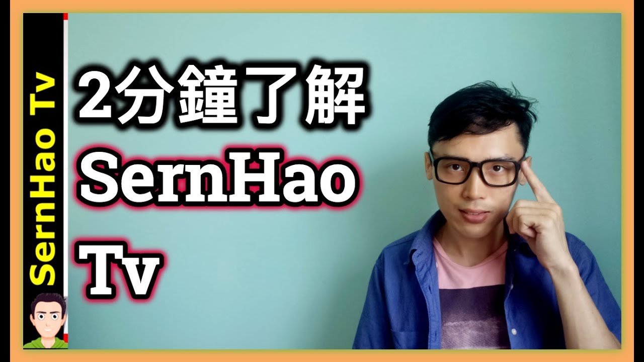 2分鐘了解SernHao Tv。|SernHao Tv