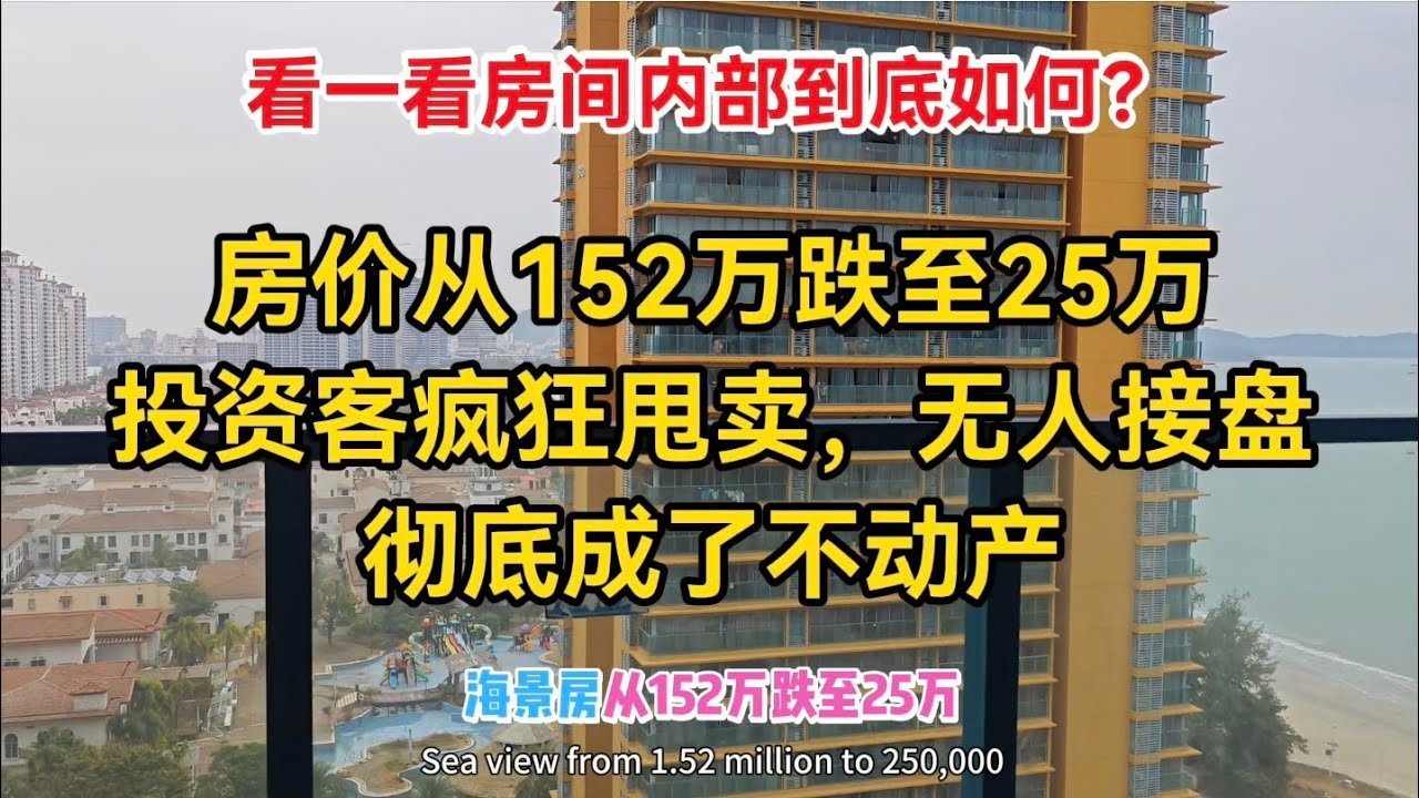 房价从152万跌至25万，投资客疯狂甩卖，无人接盘，彻底砸手里成了不动产