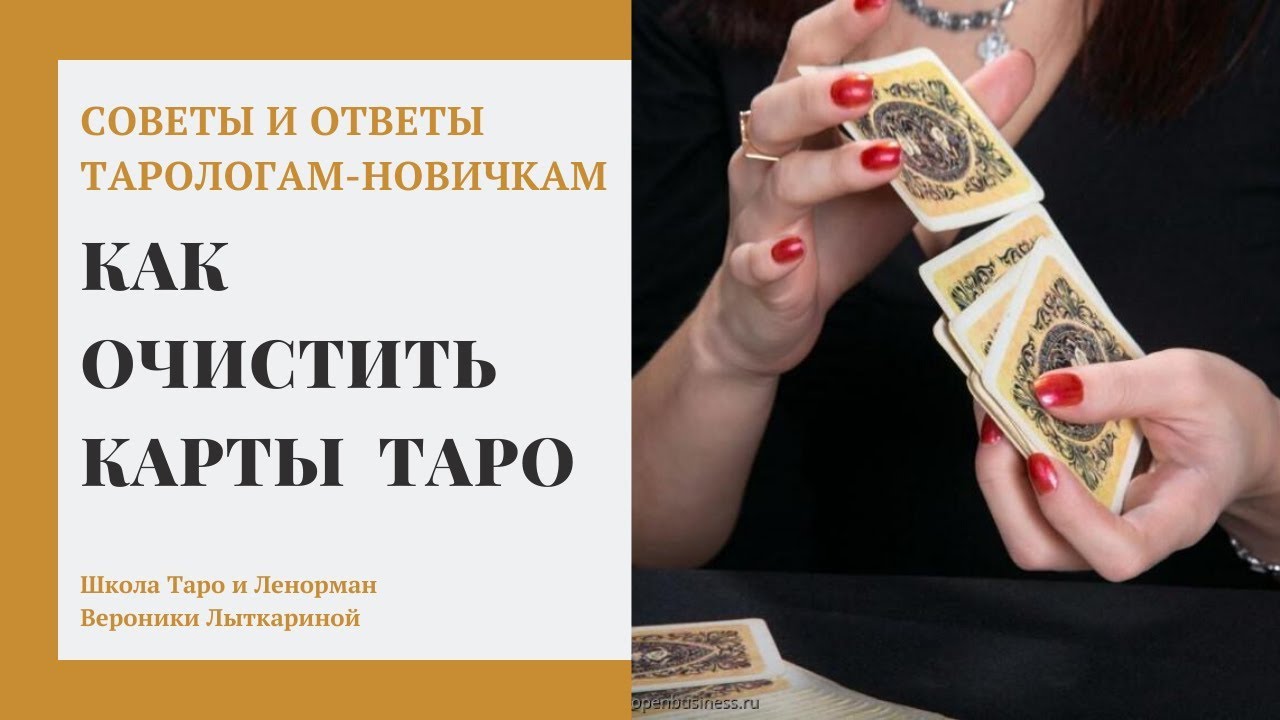Как очистить карты Таро от негативной и чужой энергии