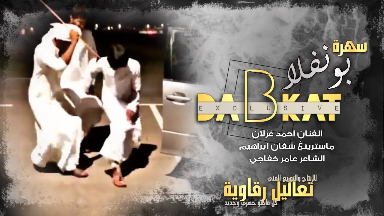 اربطو الاحزمة #سهره ابو نفلا وابو سالم - الفنان احمد غزلان 2020