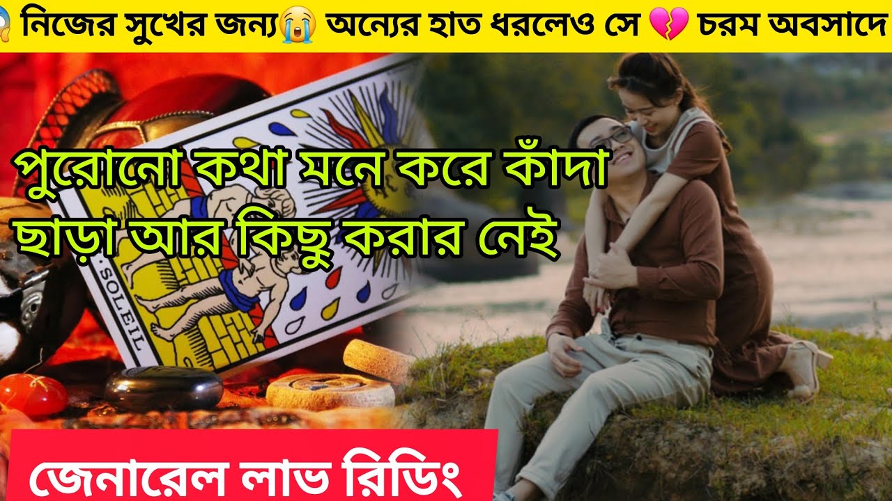 😱নিজের সুখের জন্য অন্যের হাত ধরলেও😭আজ সে চরম অবসাদে💔 কাঁদা ছাড়া কোন উপায় নেই। bengali Love Reading