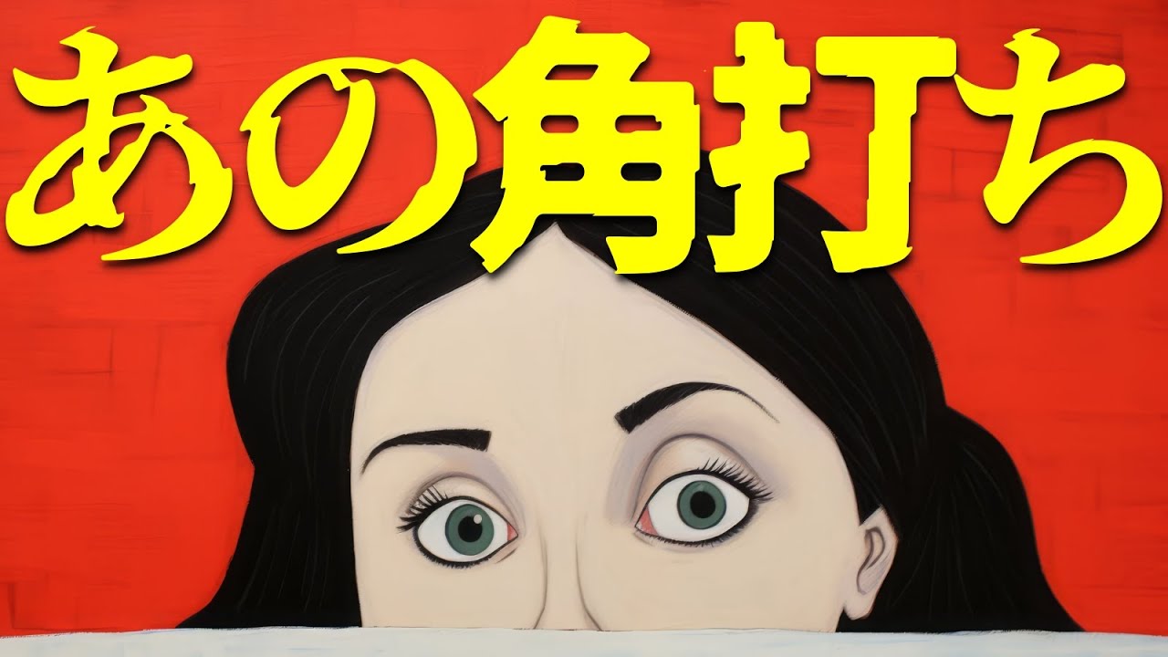 角交換をした後の「あの角打ち」を知ってますか？