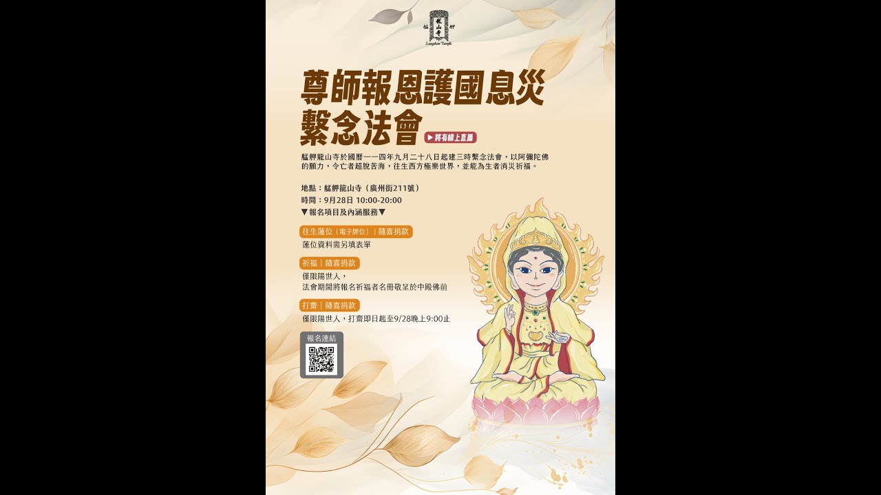乙巳教師節艋舺龍山寺尊師報恩護國息災繫念法會│禮誦中峰三時繫念法事│2025年9月28日│