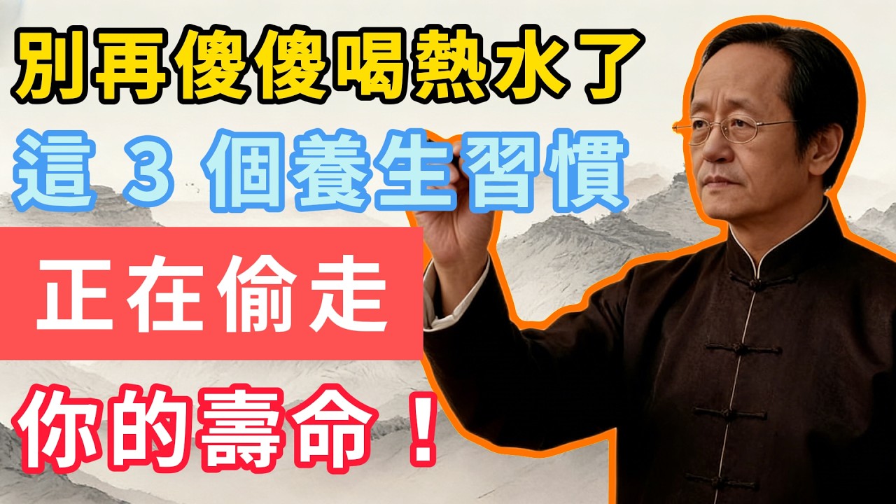 別再傻傻喝熱水了，這 3 個養生習慣，正在偷走你的壽命！
