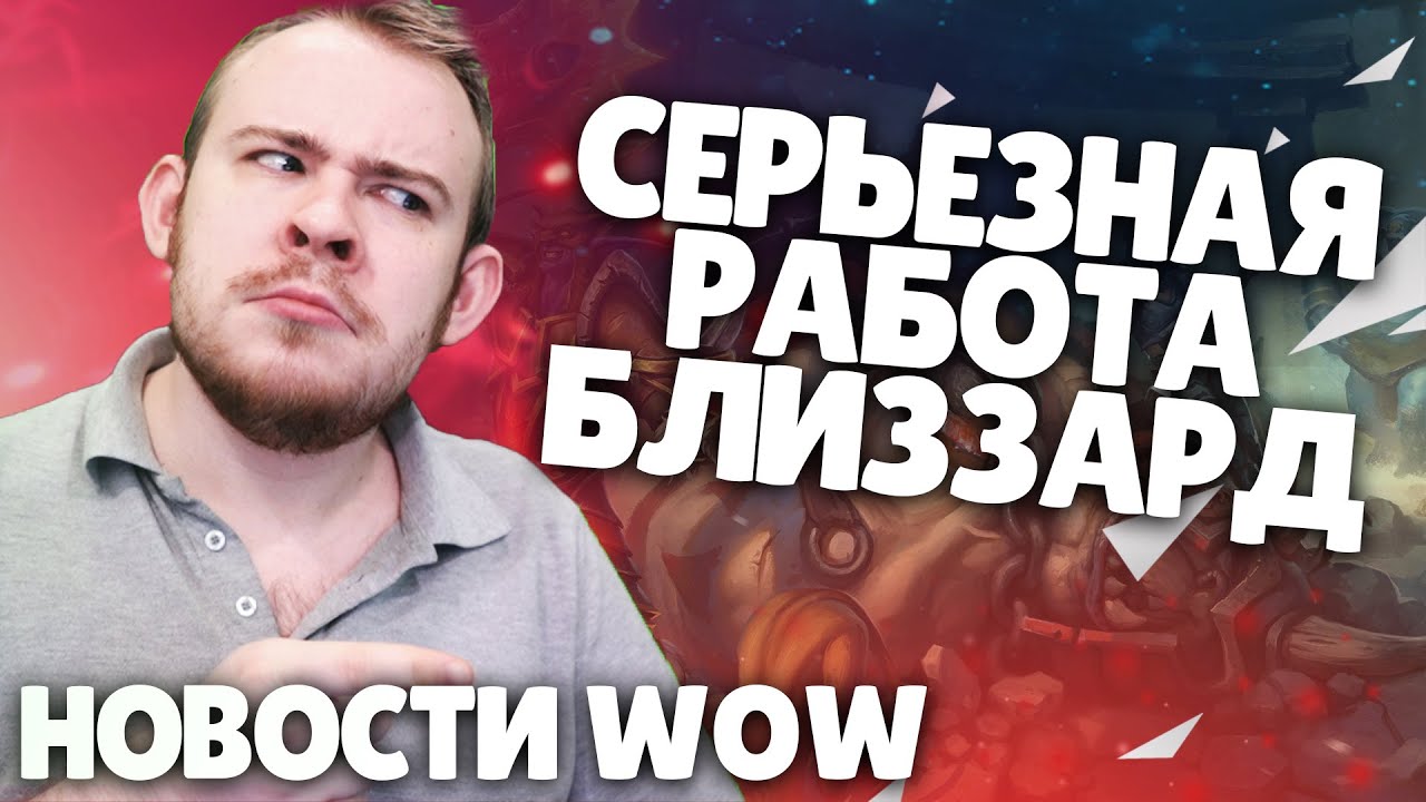 СЕРЬЕЗНАЯ РАБОТА БЛИЗЗАРД WARCRAFT ПАТЧ 9.2.5 WOW + НОВОСТИ ВОВ ШАДОУЛЕНДС IVELKNOW WOW DRAGONFLIGHT