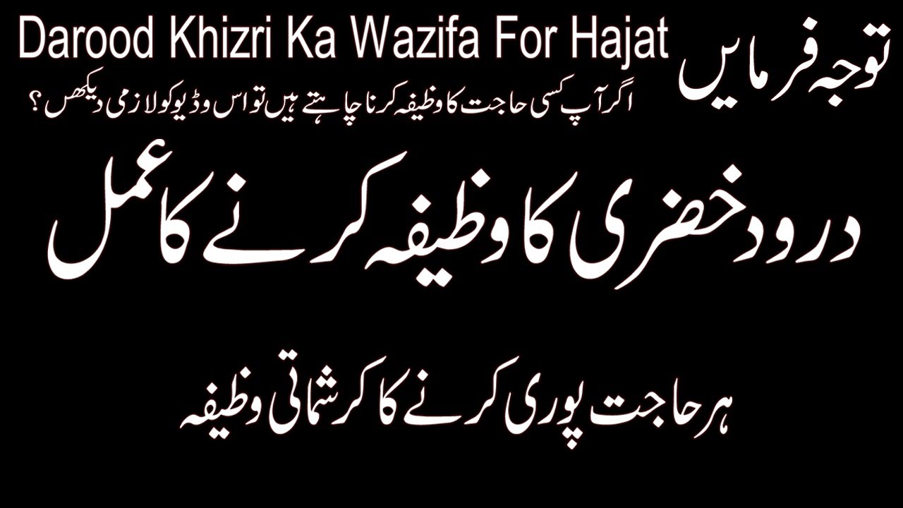 Darood Khizri Ka Wazifa Karne Ka Tarika | Durood e Khizri Benefits | Durood Khizri Ka Wazifa e Hajat