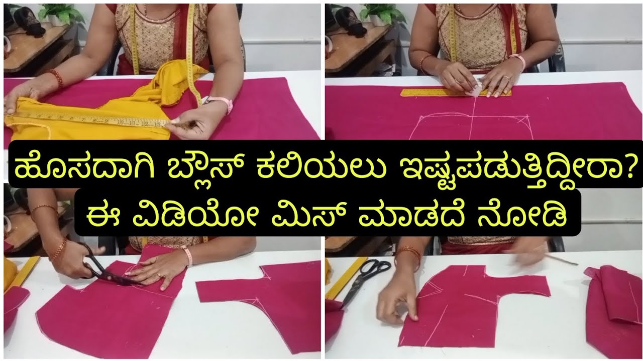 ಹೊಸದಾಗಿ ಬ್ಲೌಸ್ ಕಲಿಯಲು ಇಷ್ಟಪಡುತ್ತಿದ್ದೀರಾ? ಈ ವಿಡಿಯೋ ಮಿಸ್ ಮಾಡದೆ ನೋಡಿ ll Tailoring Beginners must watch
