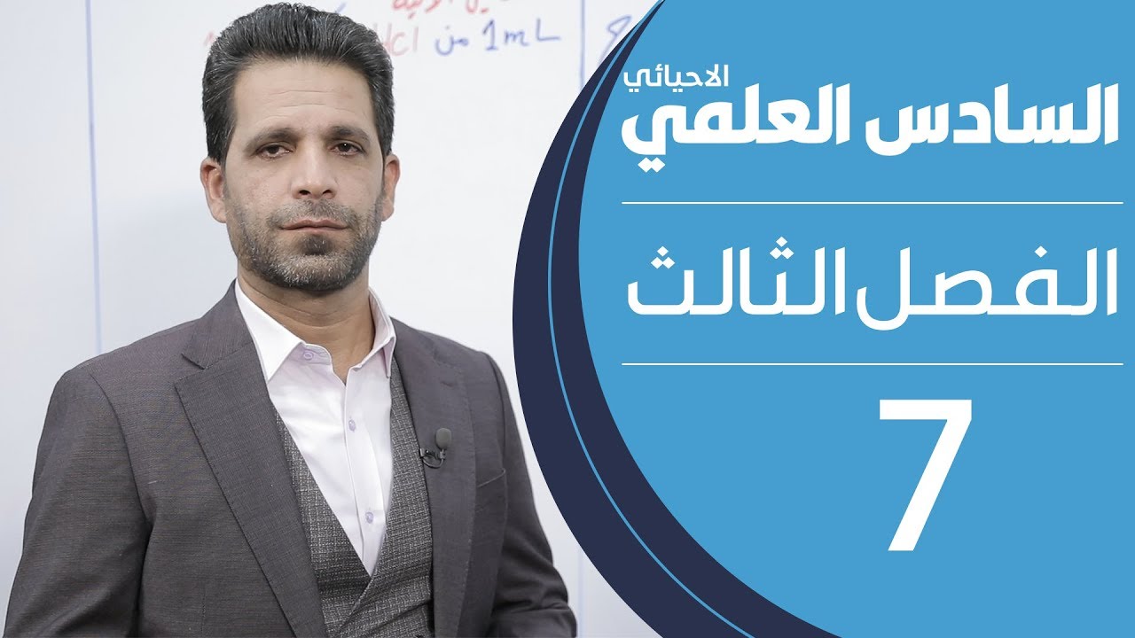 كيمياء السادس العلمي الاحيائي | الفصل الثالث | المحاضرة 7 - منهج 2020