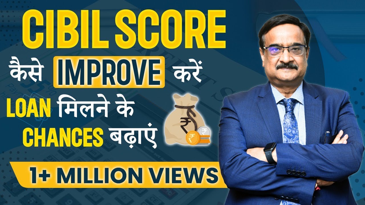 CIBIL Score कैसे Improve करें -Loan मिलने  के Chances बढ़ाए