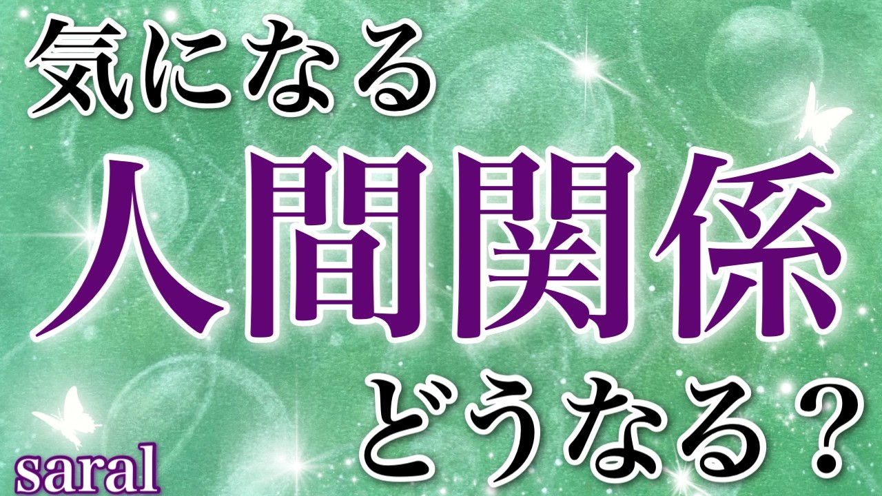 【タロット占い🔮】気になる人間関係🤝💞