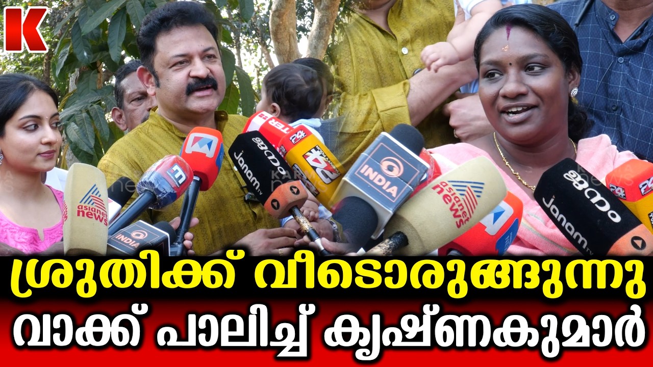 വാക്കുകൾ കൊടുത്തിട്ട് മറക്കുന്ന രാഷ്ട്രീയക്കാർക്ക് ഒരു മാതൃക :ശ്രുതിക്കൊരു വീട്