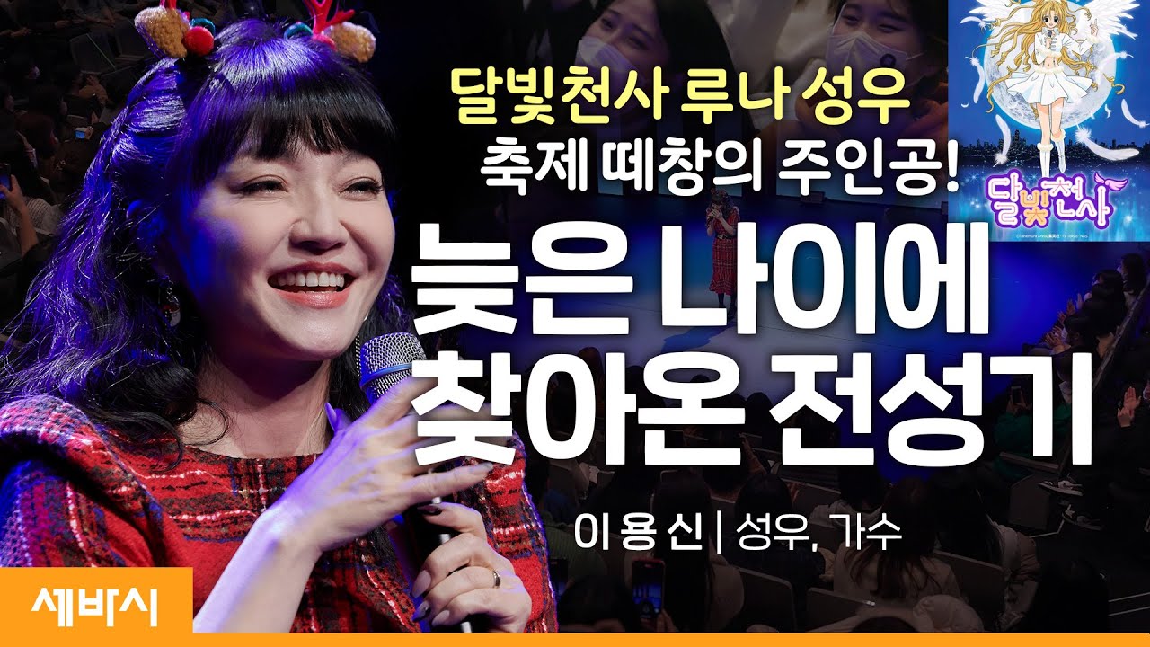 (Ko, Ch) 인생은 마일리지 적립이다 | 이용신 성우, 가수  @용신TVㅣVoice Be Ambitious  | #성장 #도전 #동기부여  | 세바시 1612회