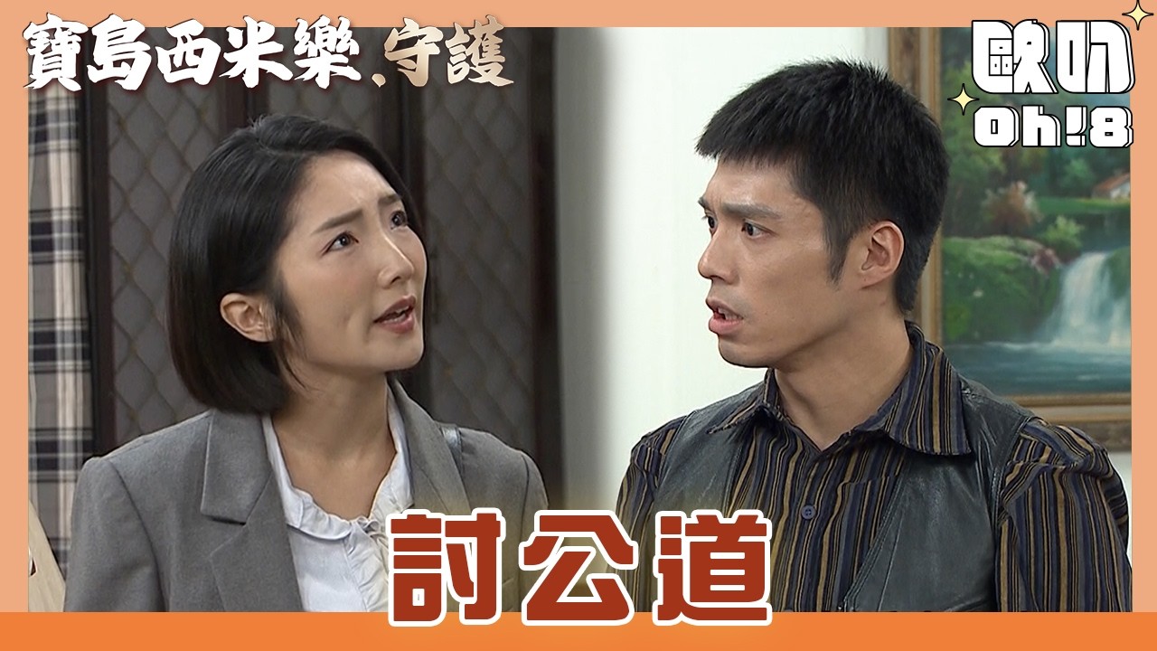 【寶島西米樂 守護】EP187｜芳男想替春燕討公道 闖進寶川臭罵大川一頓｜Oh!8歐叭