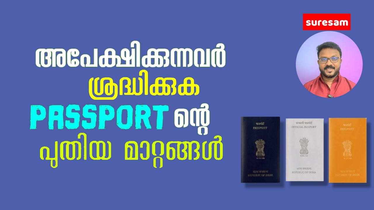 Passport നിയമത്തിൽ വന്ന മാറ്റങ്ങൾ | Passport ന് അപേക്ഷിക്കുന്നവർ ശ്രദ്ധിക്കുക.